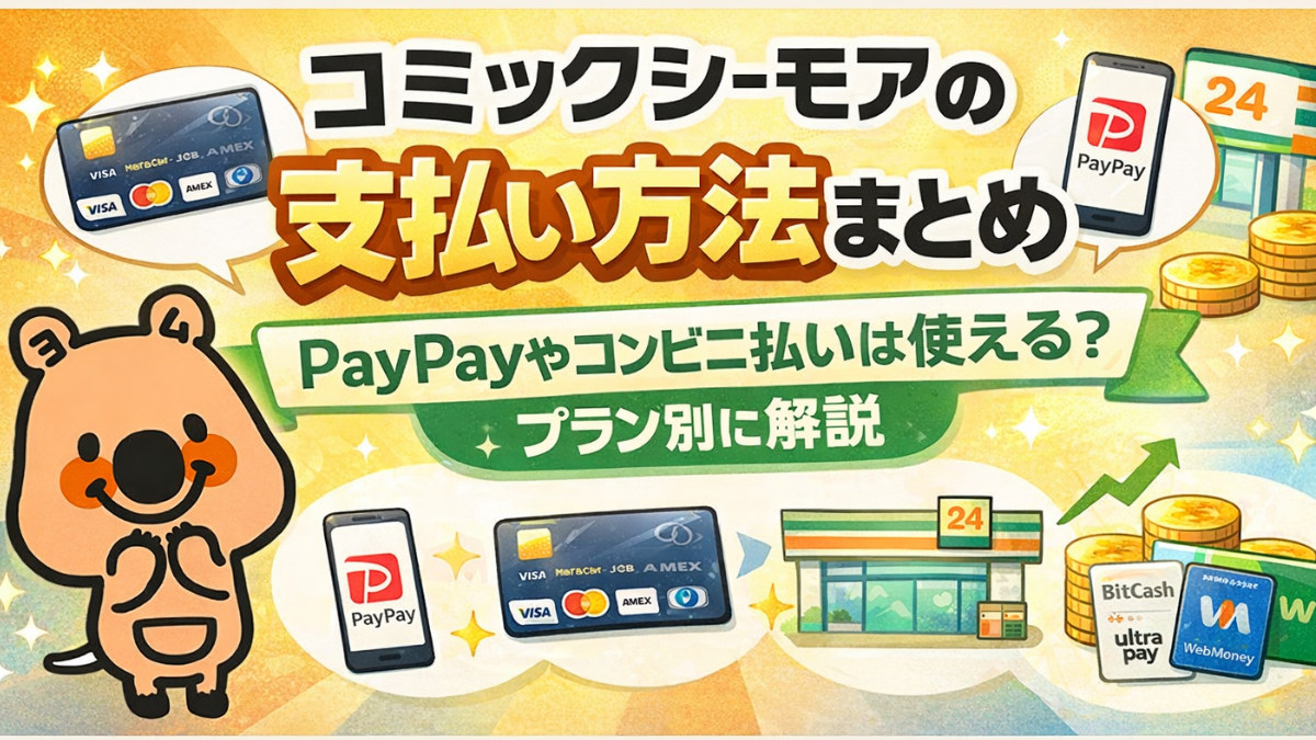 コミックシーモアの支払い方法まとめ|PayPayやコンビニ払いは使える?プラン別に解説