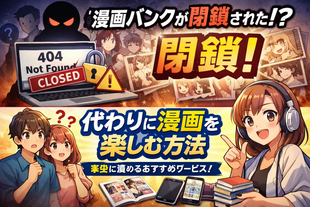 漫画村代わりの漫画バンクが閉鎖された？！代わりに漫画を楽しむ方法を解説
