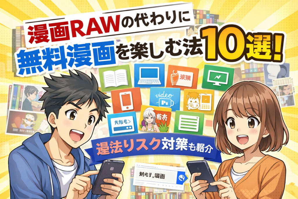漫画RAWの代わりに無料漫画を楽しむ方法10選！違法リスク対策も紹介