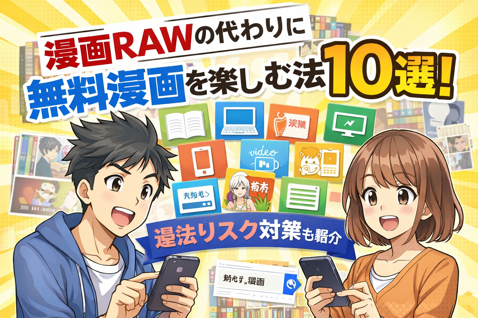 漫画RAWの代わりに無料漫画を楽しむ方法10選!違法リスク対策も紹介