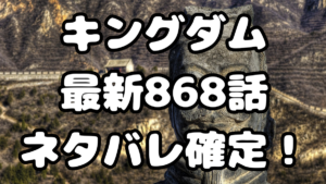 「キングダム」868話ネタバレ