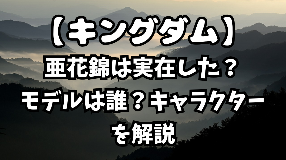 「キングダム」亜花錦は実在した？モデルは誰？キャラクターを解説