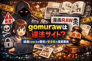 gomurawは違法サイト？漫画rawとの関係と安全性を徹底解説