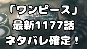 「ワンピース」最新1177話ネタバレ確定！