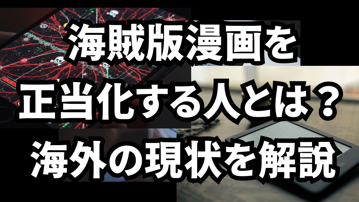 海賊版漫画を正当化する人の心理とは？海外の現状を解説