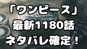 「ワンピース」最新1180話ネタバレ確定！