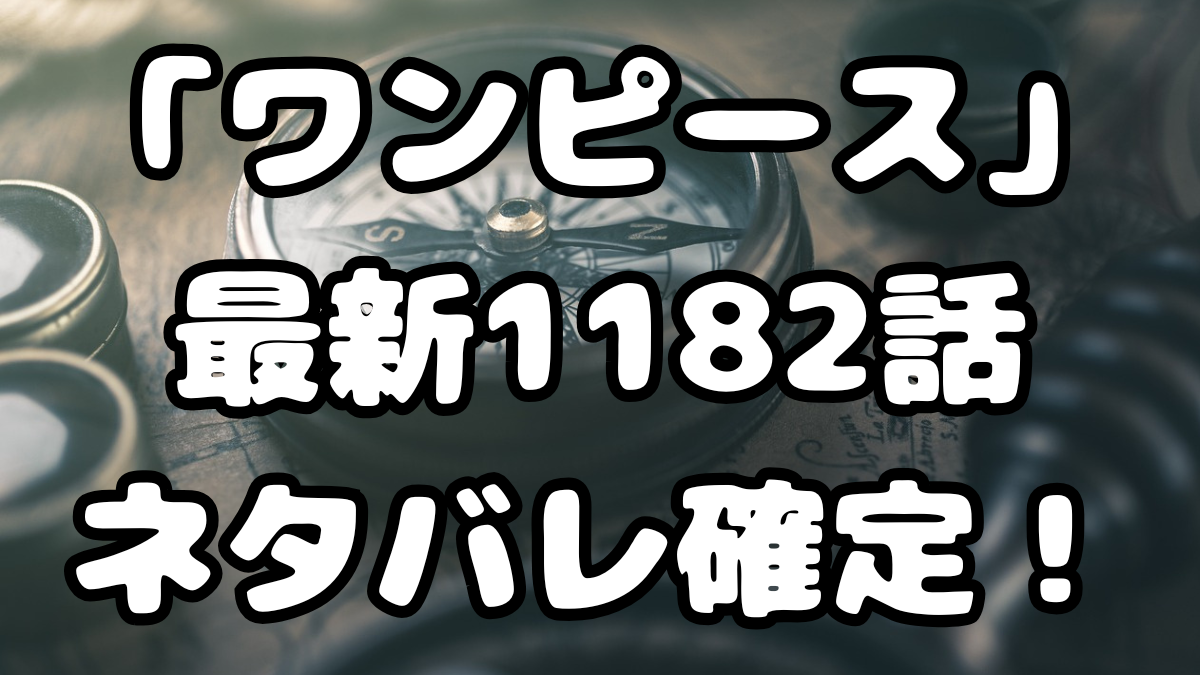「ワンピース」最新1182話ネタバレ
