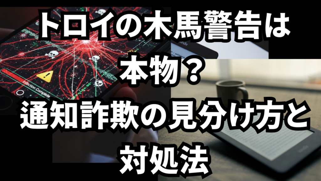 トロイの木馬警告は本物？通知詐欺の見分け方と対処法