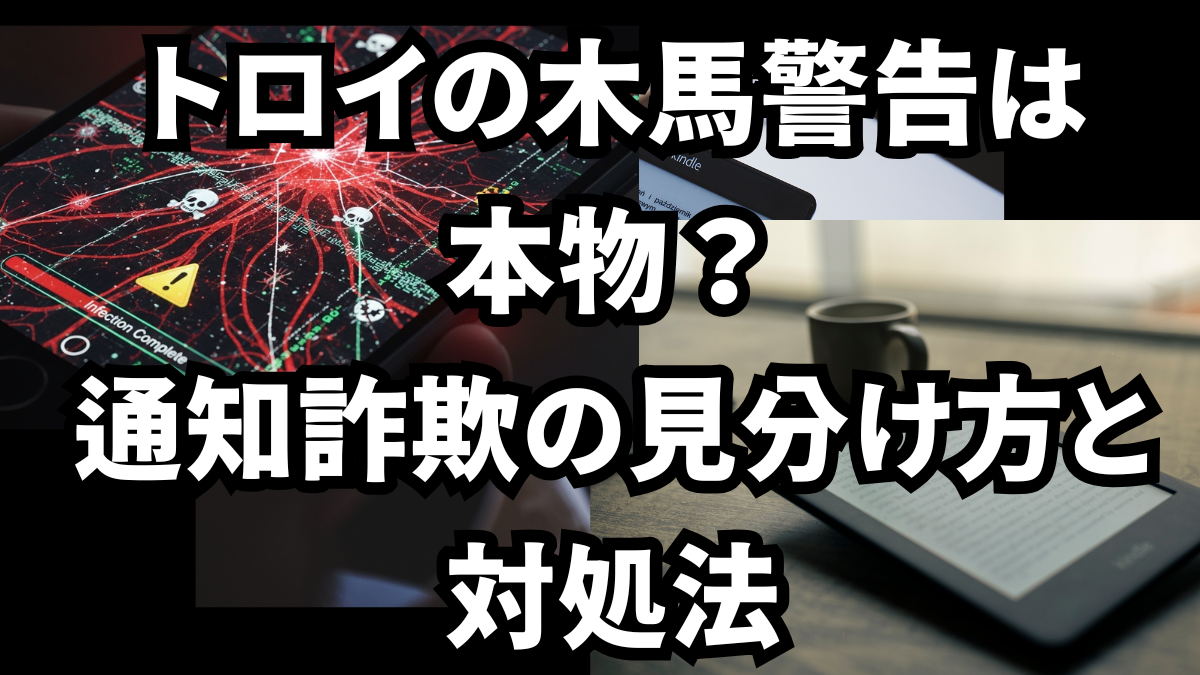 トロイの木馬警告は本物？通知詐欺の見分け方と対処法