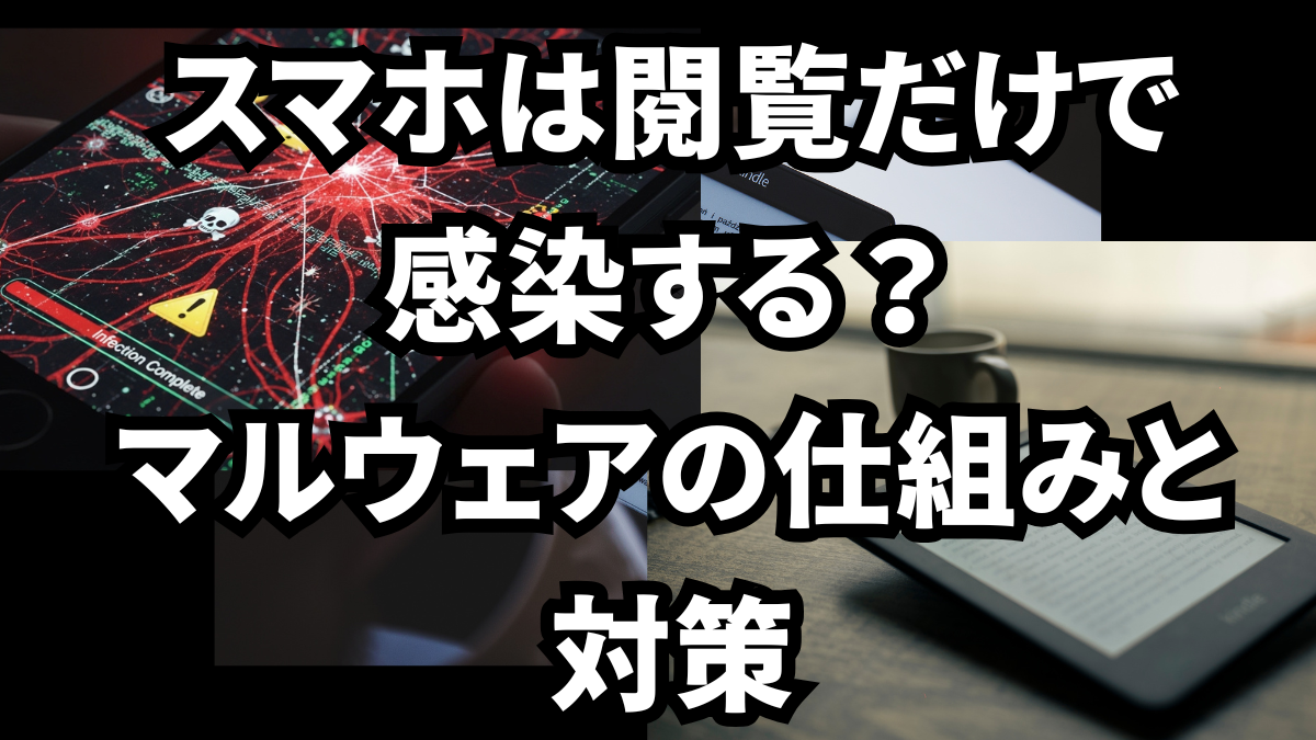 スマホで違法サイト閲覧だけで感染する？マルウェアの仕組みと対策