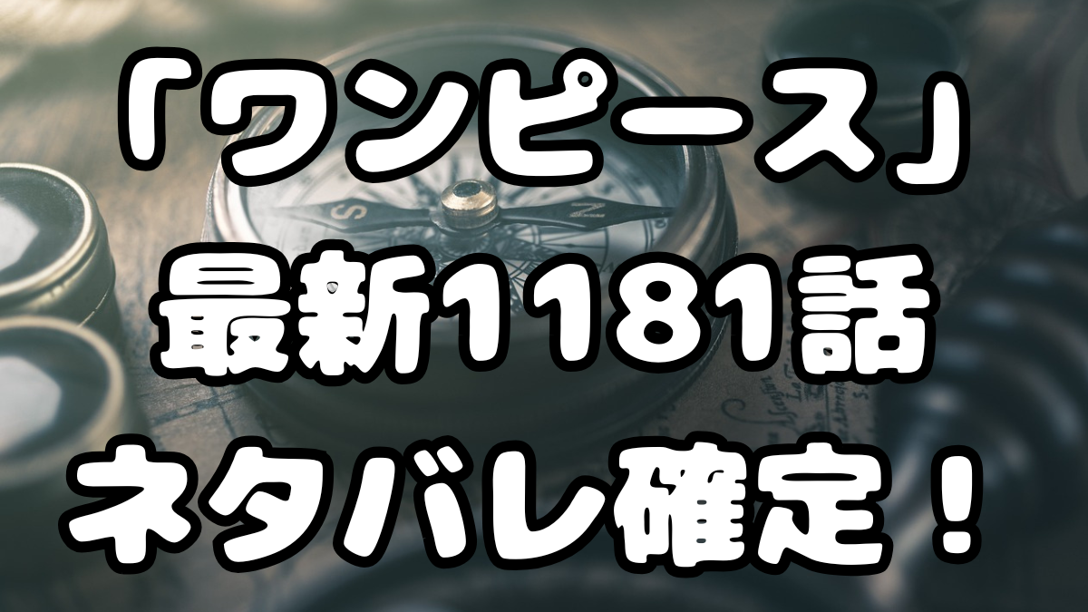 「ワンピース」最新1181話ネタバレ確定！
