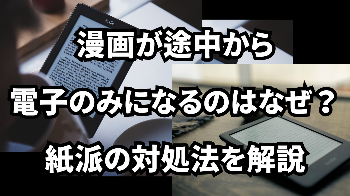 漫画が途中から電子のみになるのはなぜ？紙派の対処法を解説