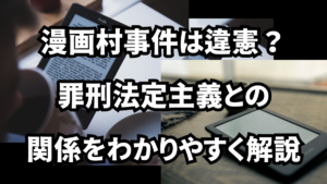 漫画村事件は違憲？罪刑法定主義との関係をわかりやすく解説