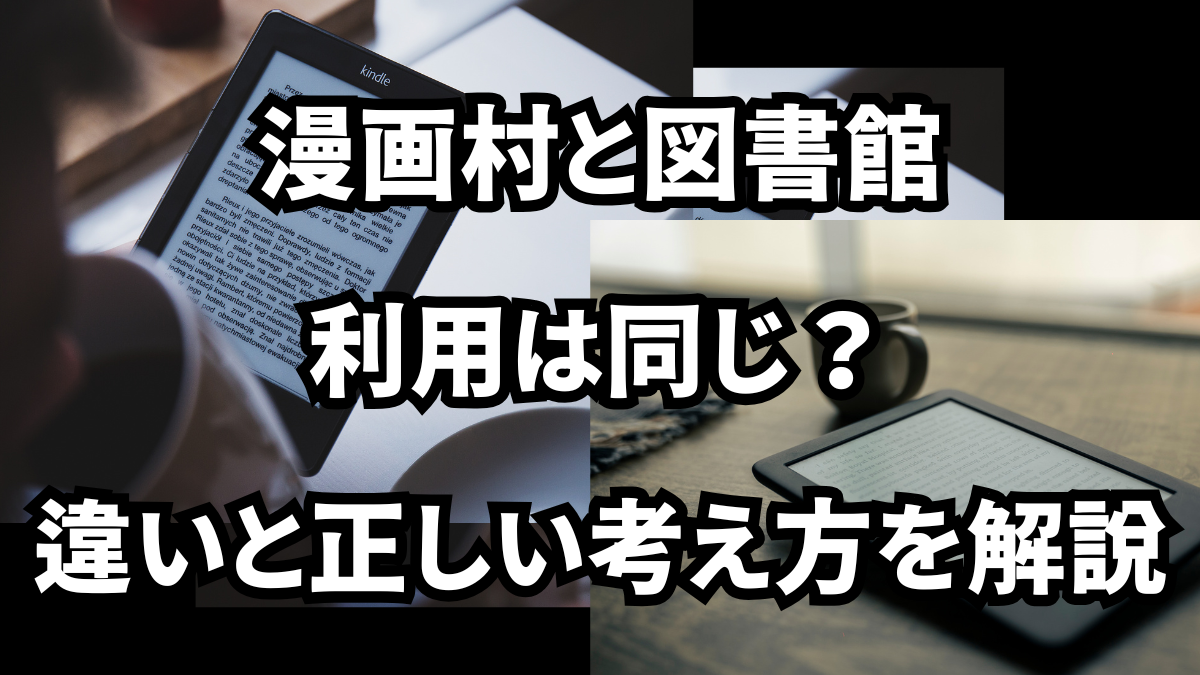 漫画村と図書館利用は同じ?違いと正しい考え方を解説