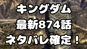 「キングダム」874話ネタバレ確定！