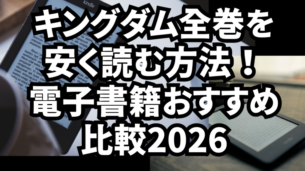 キングダム全巻を安く読む方法！電子書籍おすすめ比較2026