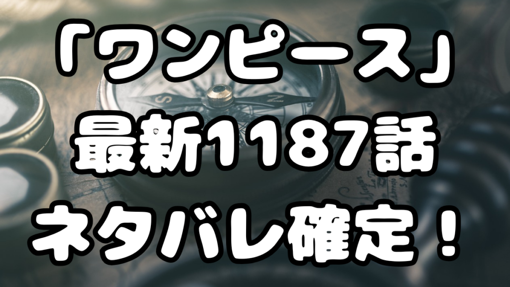 「ワンピース」最新1187話ネタバレ確定！
