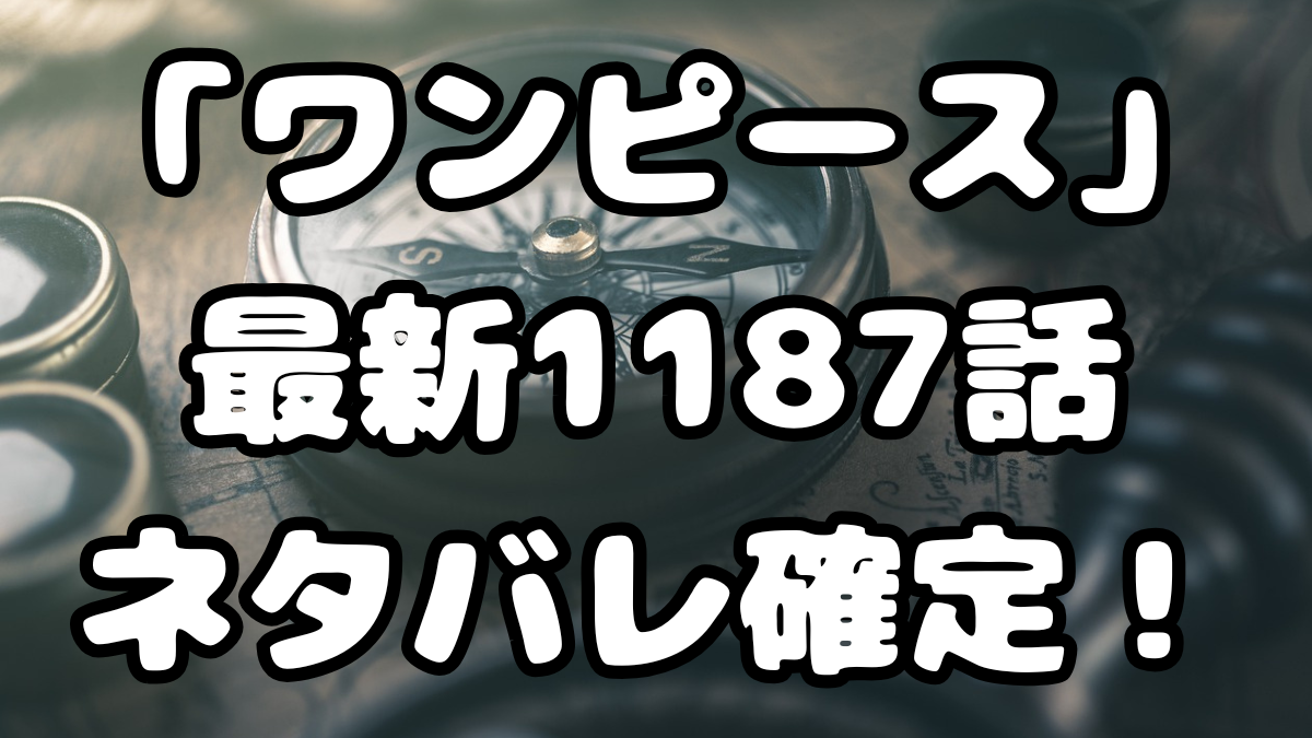 「ワンピース」最新1187話ネタバレ確定！
