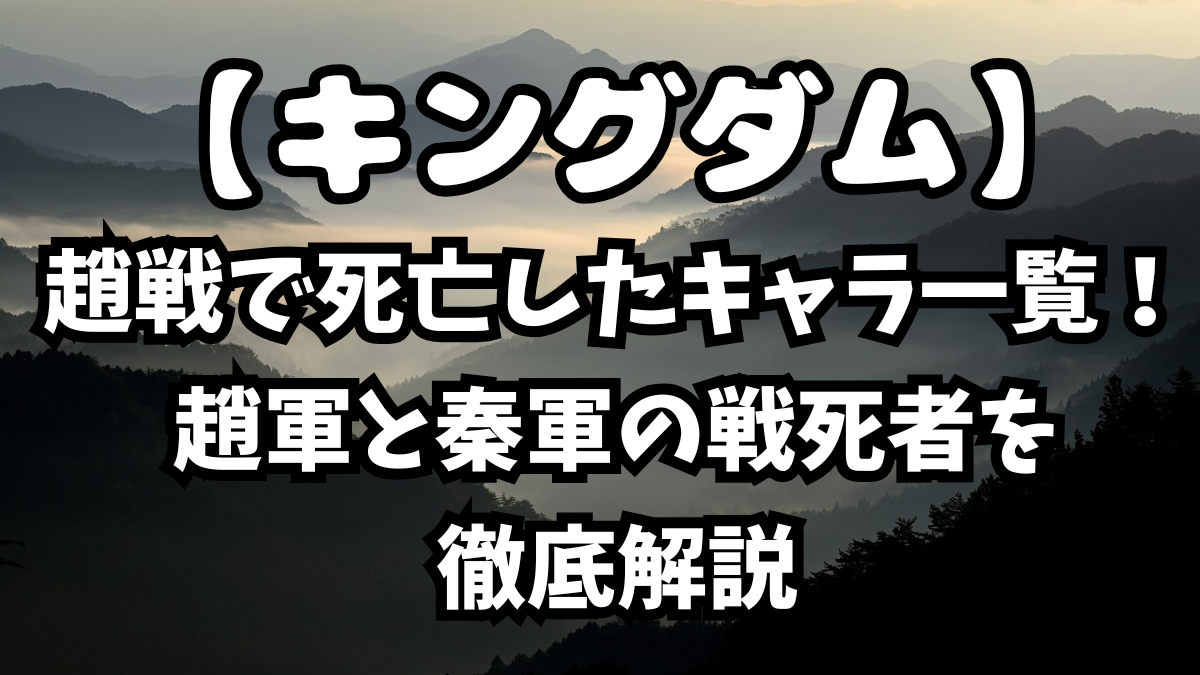 「キングダム」趙戦で死亡したキャラ一覧！趙軍と秦軍の戦死者を徹底解説