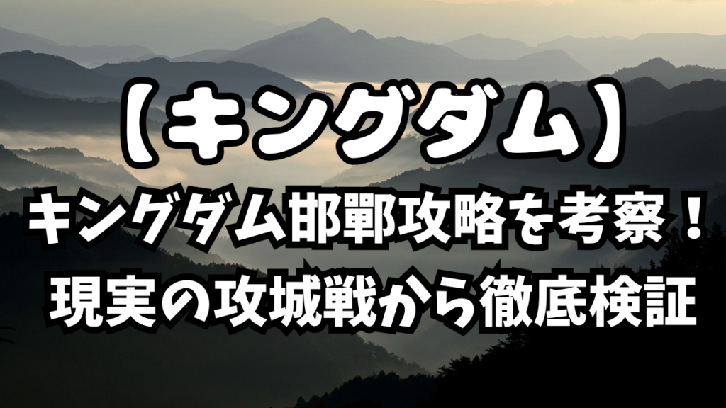 キングダム邯鄲攻略を考察！現実の攻城戦から徹底検証