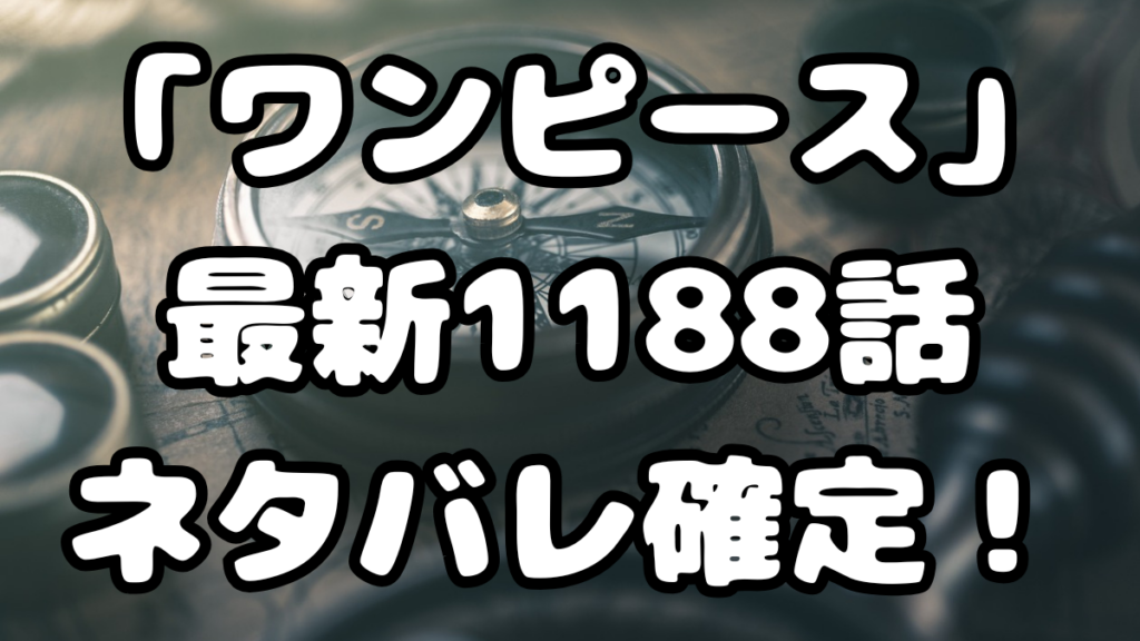 「ワンピース」最新1188話ネタバレ確定！