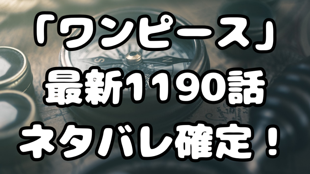 「ワンピース」最新1190話ネタバレ確定！