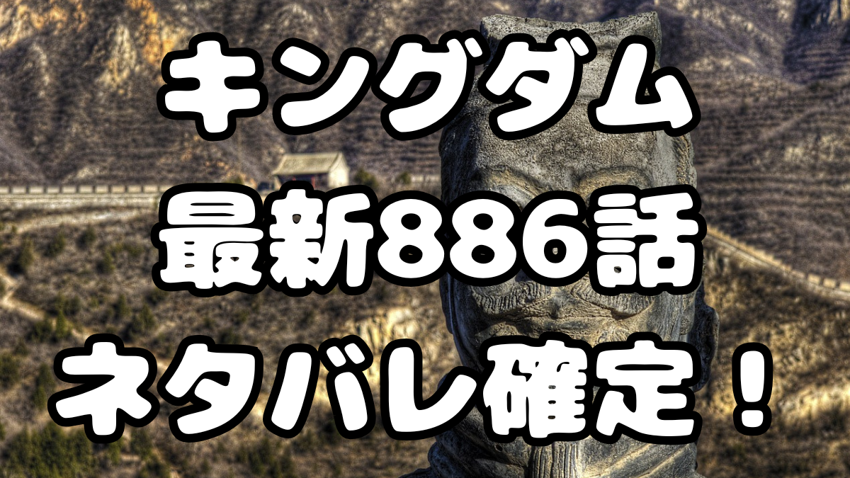 「キングダム」886話ネタバレ確定!