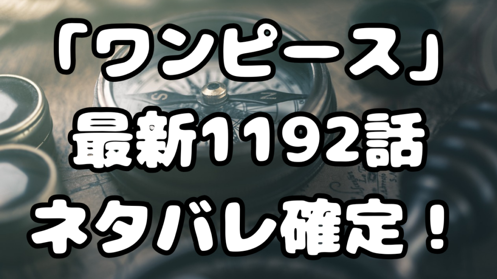 「ワンピース」最新1192話ネタバレ確定！