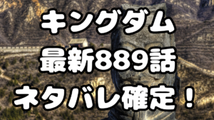 「キングダム」889話ネタバレ確定！