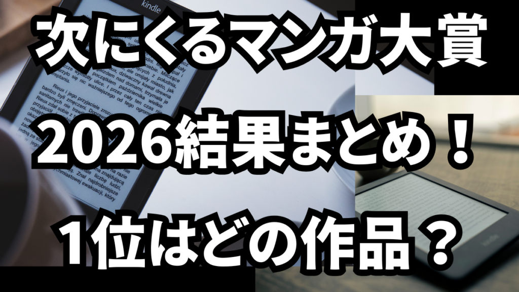 次にくるマンガ大賞2026結果まとめ！1位はどの作品？